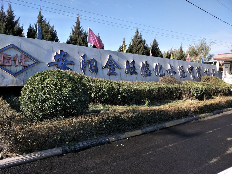 安陽(yáng)金旺臨化水泥有限公司