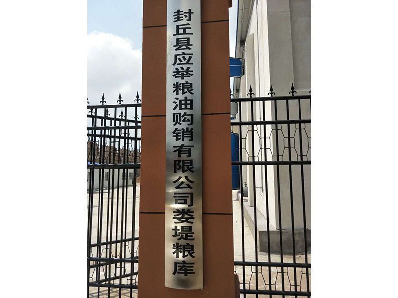 新鄉(xiāng)市封丘縣應(yīng)舉糧油購(gòu)銷(xiāo)有限公司婁堤糧庫(kù)