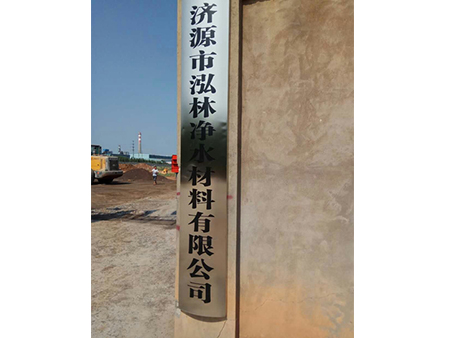 濟(jì)源市泓林凈水材料有限公司