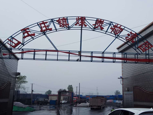 焦作 -沁陽(yáng)--山王莊鎮(zhèn)煤炭物流園