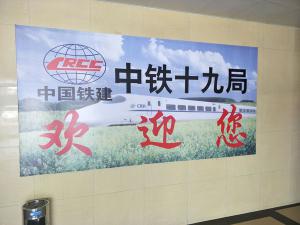 中鐵十九局集團(tuán)第二工程有限公司