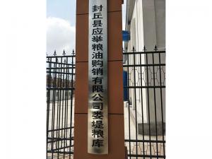 新鄉(xiāng)市封丘縣應(yīng)舉糧油購(gòu)銷(xiāo)有限公司婁堤糧庫(kù)