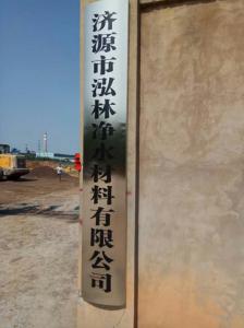 濟(jì)源市泓林凈水材料有限公司