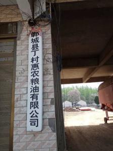 金彭電子--鄲城縣丁村惠農(nóng)糧油有限公司