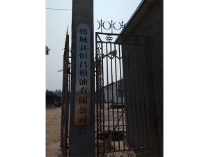 鄲城縣恒昌糧油購(gòu)銷(xiāo)有限公司